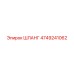 4749241062 ШЛАНГ Epiroc