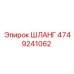4749241062 ШЛАНГ Epiroc