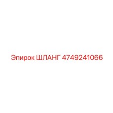 4749241066 ШЛАНГ Epiroc