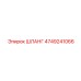 4749241066 ШЛАНГ Epiroc