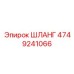 4749241066 ШЛАНГ Epiroc