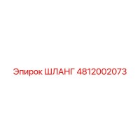 4812002073 ШЛАНГ Epiroc