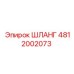4812002073 ШЛАНГ Epiroc
