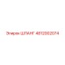 4812002074 ШЛАНГ Epiroc