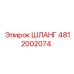 4812002074 ШЛАНГ Epiroc