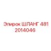 4812014046 ШЛАНГ Эпирок