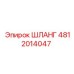 Шланг артикула 4812014047 от Epiroc, идеальный для гидравлики бурового оборудования