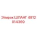 4812014369 ШЛАНГ Epiroc