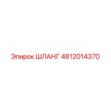 4812014370 ШЛАНГ Epiroc