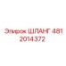 Шланг пылеудаления Epiroc 4812014372 с износостойким покрытием