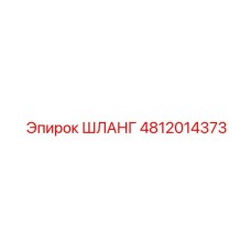 4812014373 ШЛАНГ Epiroc