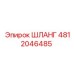 4812046485 ШЛАНГ Epiroc