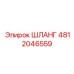 4812046559 ШЛАНГ Epiroc