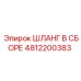 4812200383 ШЛАНГ В СБОРЕ Epiroc