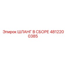 4812200385 ШЛАНГ В СБОРЕ Epiroc