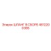 4812200385 ШЛАНГ В СБОРЕ Epiroc