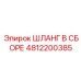 4812200385 ШЛАНГ В СБОРЕ Epiroc