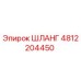 4812204450 ШЛАНГ Epiroc