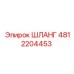 4812204453 ШЛАНГ Epiroc