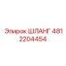 4812204454 ШЛАНГ Epiroc