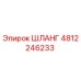 4812246233 ШЛАНГ Epiroc
