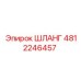 4812246457 ШЛАНГ Epiroc