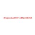 4812246458 ШЛАНГ Epiroc
