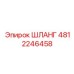 4812246458 ШЛАНГ Epiroc