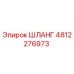 4812276973 ШЛАНГ Epiroc