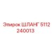 5112240013 ШЛАНГ Epiroc