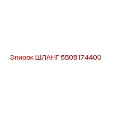 5508174400 ШЛАНГ Epiroc