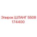 5508174400 ШЛАНГ Epiroc