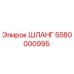 5580000995 ШЛАНГ Epiroc