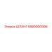 5580000996 ШЛАНГ Epiroc