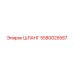 5580025587 ШЛАНГ Epiroc