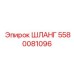 5580081096 ШЛАНГ Epiroc