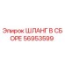 56953599 ШЛАНГ В СБОРЕ (Epiroc)