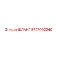 5727002249 ШЛАНГ Epiroc