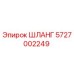 5727002249 ШЛАНГ Epiroc