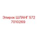 5727010269 ШЛАНГ Epiroc