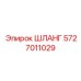5727011029 ШЛАНГ Epiroc