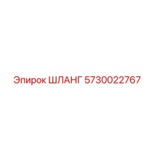 5730022767 ШЛАНГ Epiroc