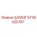 5730022767 ШЛАНГ Epiroc