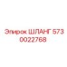 5730022768 ШЛАНГ Epiroc