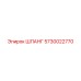 5730022770 ШЛАНГ Epiroc