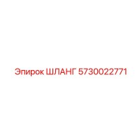 5730022771 ШЛАНГ Epiroc