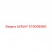 574006560 ШЛАНГ Epiroc