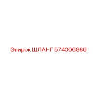 574006886 ШЛАНГ Epiroc