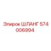 Шланг высокого давления для буровых станков Epiroc 574006994