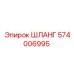 574006995 ШЛАНГ Epiroc